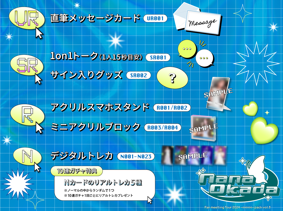 岡田奈々 Fan meeting Tour 2024 -∞∞∞- pack vol.3
